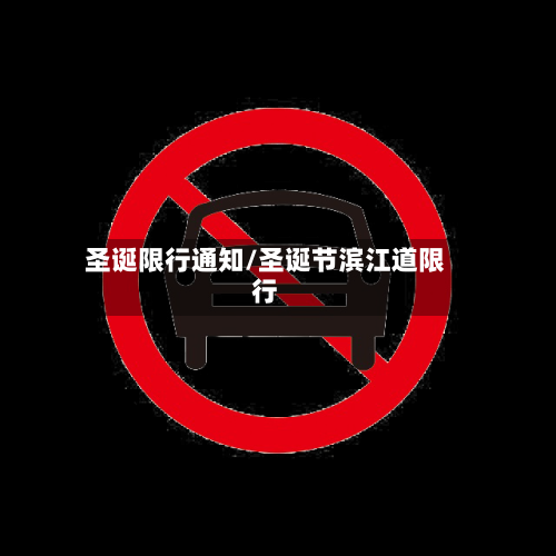 圣诞限行通知/圣诞节滨江道限行-第2张图片
